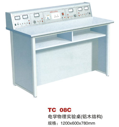 TC 08C电学物理实验桌（铝木结构）