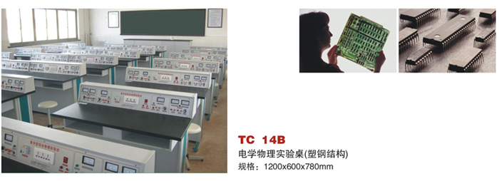 TC 14B 电学物理实验桌（塑钢结构）