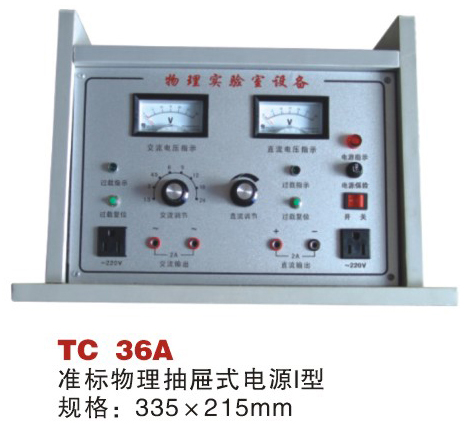 TC 36A 准标物理抽屉式电源I型