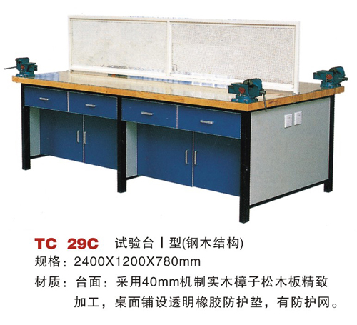 TC 29C 实验台I型（钢木结构）