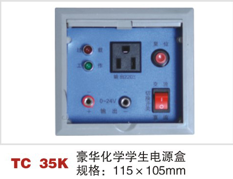 TC 35K 豪华化学学生电源盒