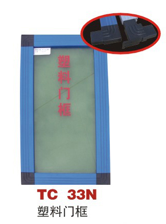 TC 33N 塑料门框