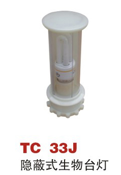 TC 33J 隐蔽式生物台灯