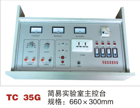 TC 35G 简易实验室主控台