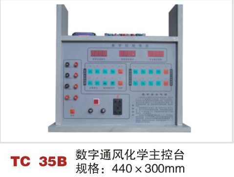 TC 35B 数字通风化学主控台