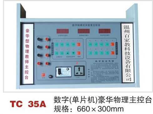 TC 35A 数字（单片机）豪华物理主控台